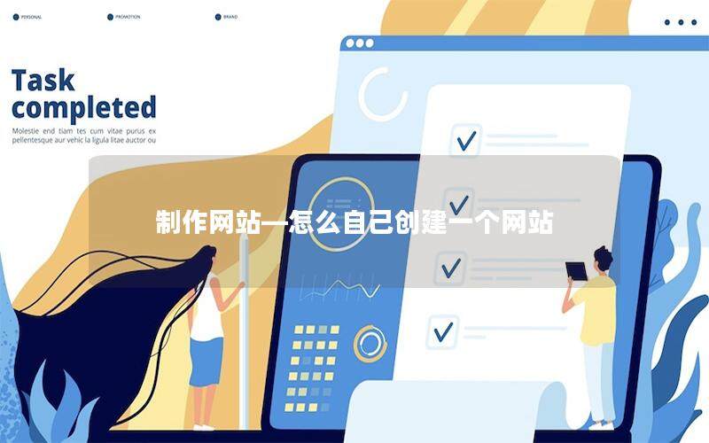 制作網(wǎng)站—怎么自己創(chuàng)建一個(gè)網(wǎng)站