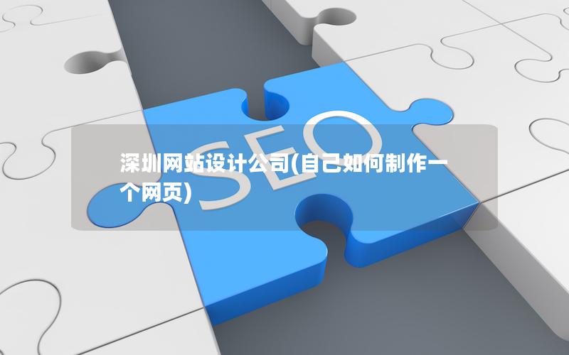 深圳网站设计公司(自己如何制作一个网页)
