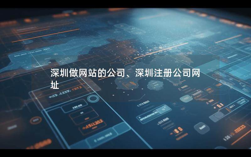 深圳做網(wǎng)站的公司、深圳注冊(cè)公司網(wǎng)址