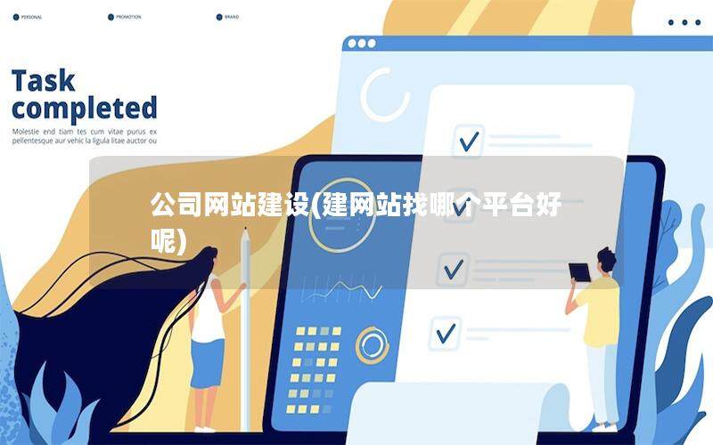 公司网站建设(建网站找哪个平台好呢)