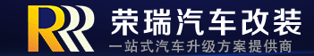 【簽約】深圳市榮瑞汽車燈光升級旗艦店 網(wǎng)站制作