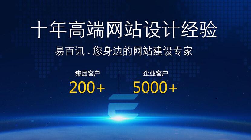 深圳建站公司哪家好 易百讯您身边的互联网营销（中国）科技公司专家