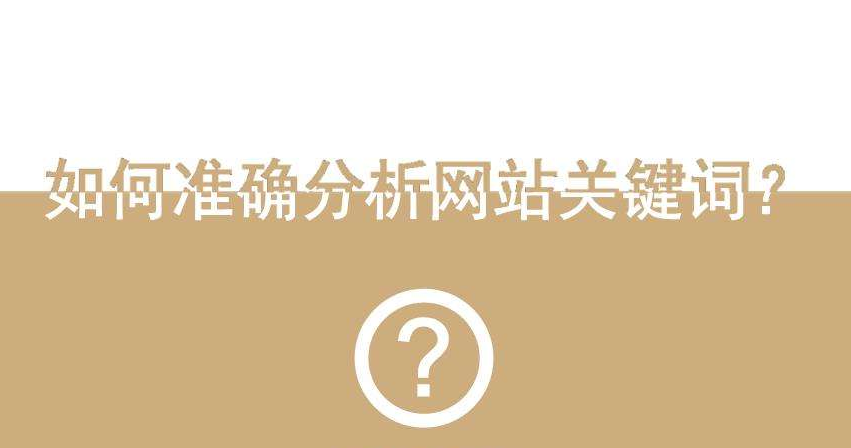 企業(yè)網(wǎng)站優(yōu)化應(yīng)如何選擇網(wǎng)站關(guān)鍵詞