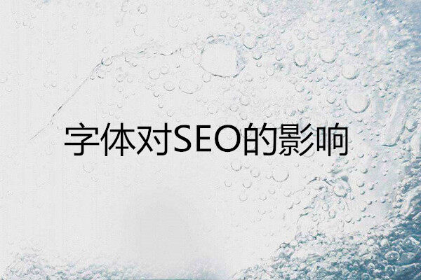 易百讯建站：字体对网站SEO优化的影响