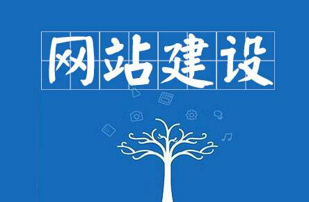 想要?jiǎng)?chuàng)建自己網(wǎng)站都需要哪些步驟？