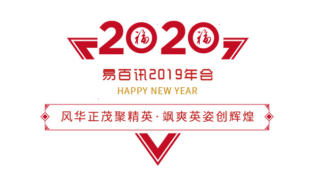 風華正茂聚精英;颯爽英姿創(chuàng)輝煌——易百訊2019年會