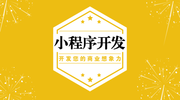 小程序申請流程和注意事項有哪些？