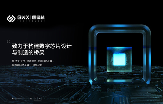 深圳国微芯科技有限公司