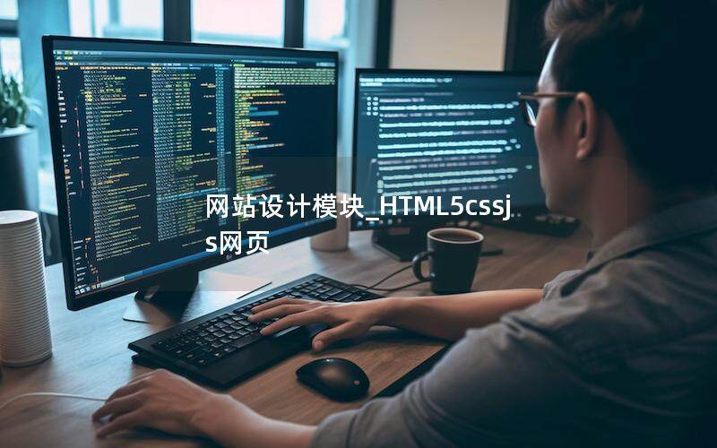 网站设计模块_HTML5cssjs网页