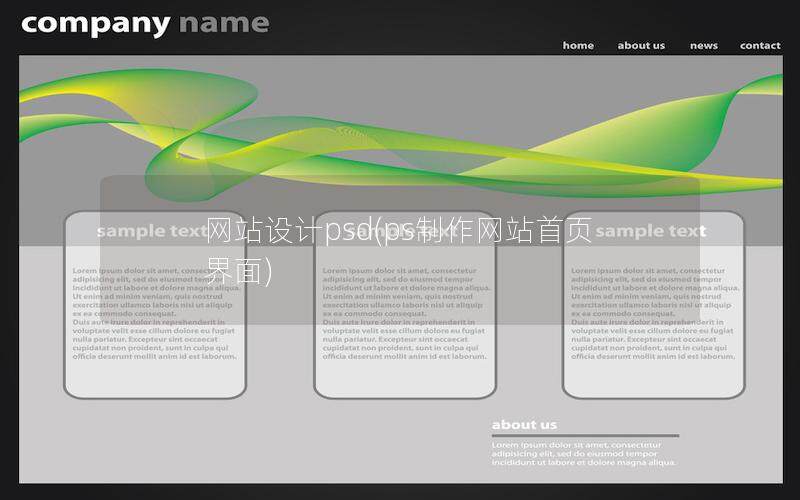 網(wǎng)站設(shè)計(jì)psd(ps制作網(wǎng)站首頁(yè)界面)