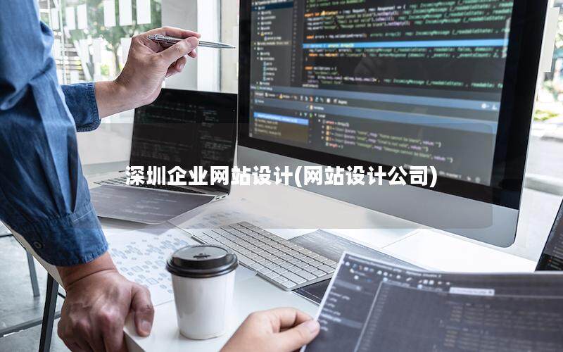 深圳企業(yè)網站設計(網站設計公司)