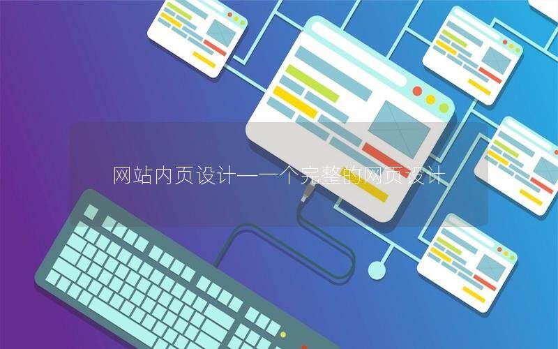 網(wǎng)站內(nèi)頁設計—一個完整的網(wǎng)頁設計