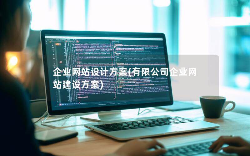 企业网站设计方案(有限公司企业网站建设方案)