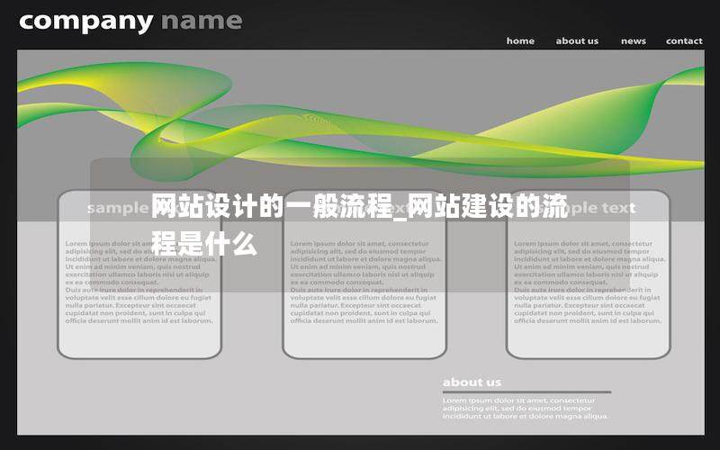 网站设计的一般流程_网站建设的流程是什么