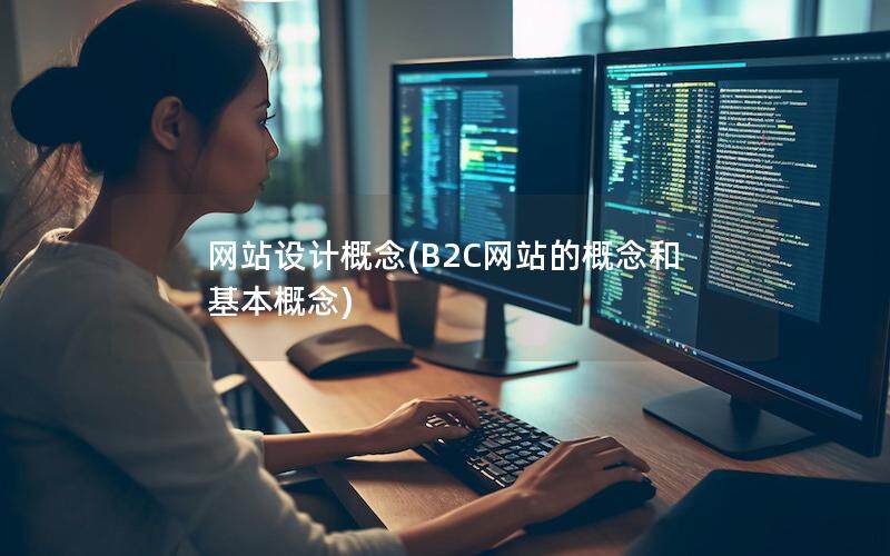 网站设计概念(B2C网站的概念和基本概念)