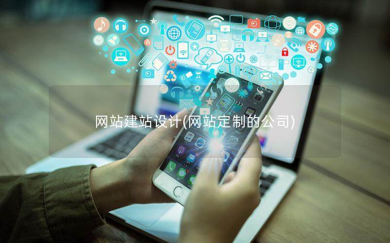 網(wǎng)站建站設計(網(wǎng)站定制的公司)