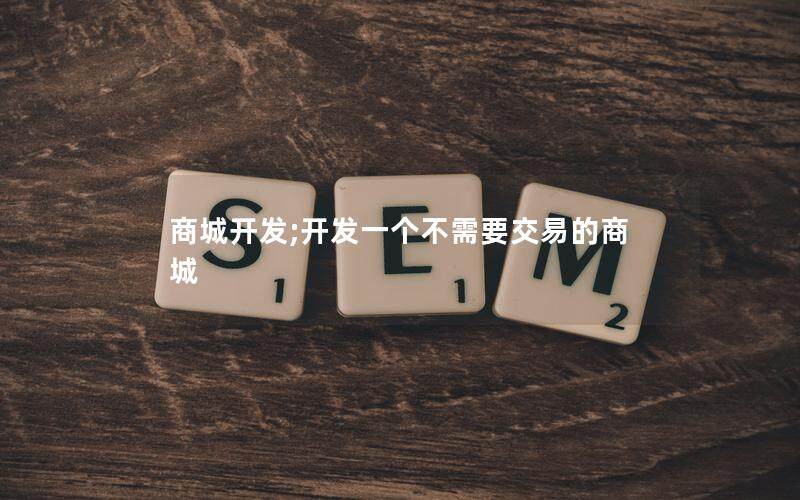 商城開發(fā);開發(fā)一個(gè)不需要交易的商城