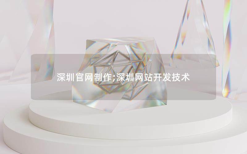 深圳官网制作;深圳网站开发技术