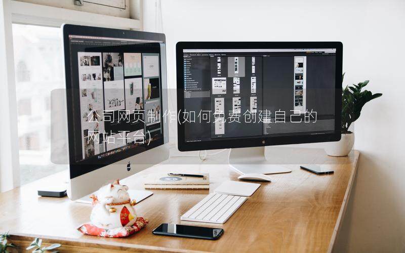 公司網頁制作(如何免費創(chuàng)建自己的網站平臺)