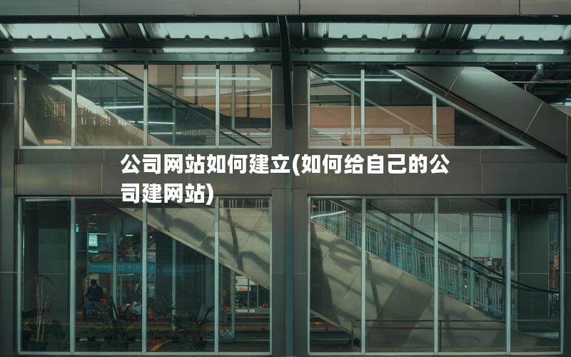 公司網站如何建立(如何給自己的公司建網站)