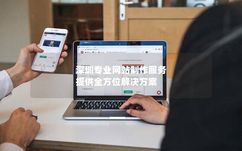 深圳专业网站制作服务 提供全方位kb体育(中国)有限公司官网