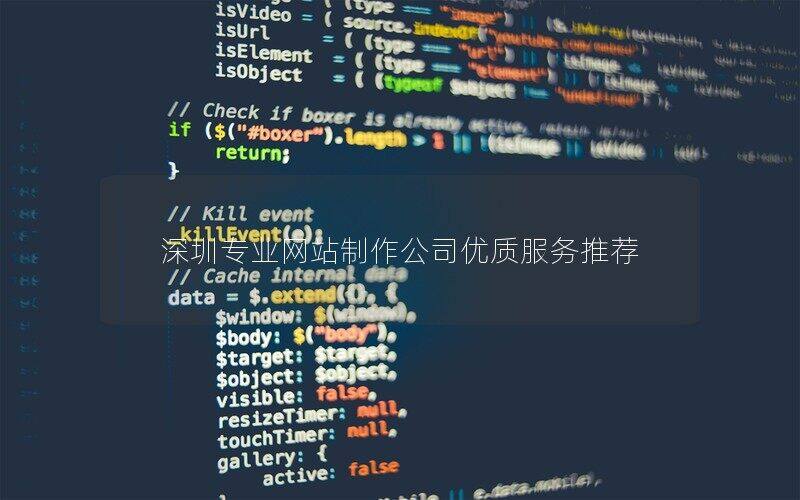 深圳專(zhuān)業(yè)網(wǎng)站制作公司優(yōu)質(zhì)服務(wù)推薦