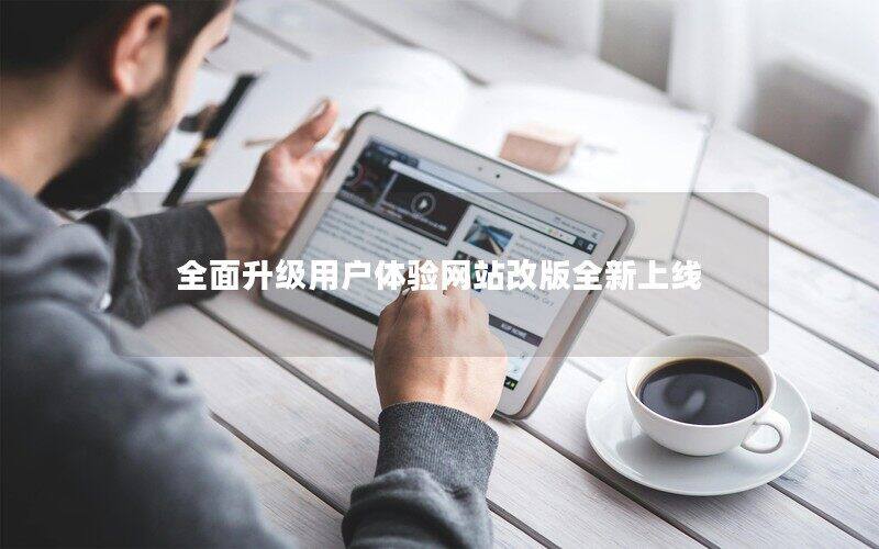 全面升級用戶體驗網(wǎng)站改版全新上線