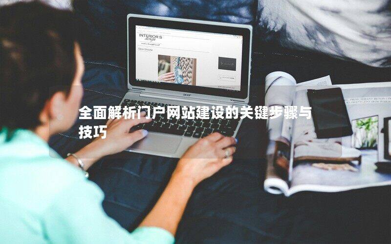 全面解析門戶網(wǎng)站建設的關(guān)鍵步驟與技巧