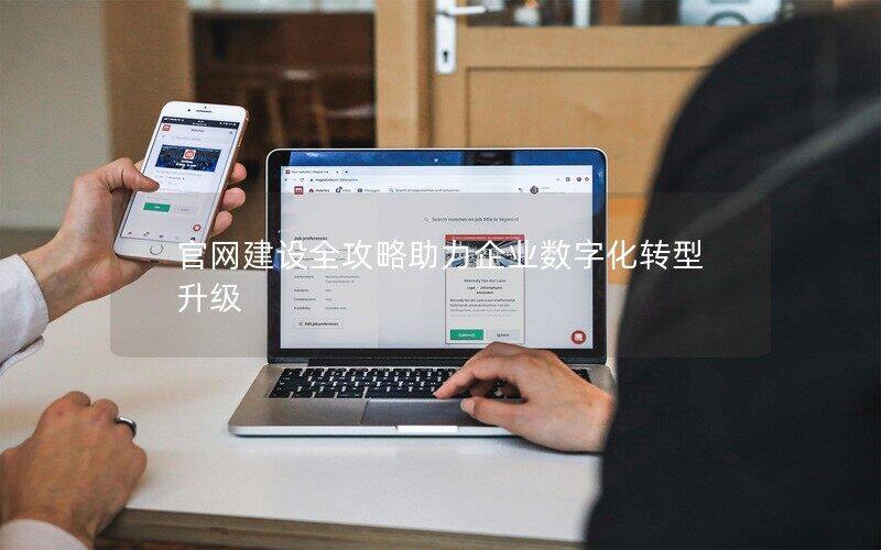 官網(wǎng)建設(shè)全攻略助力企業(yè)數(shù)字化轉(zhuǎn)型升級