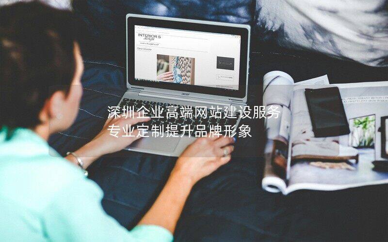 深圳企业高端（中国）科技公司服务 专业定制提升品牌形象