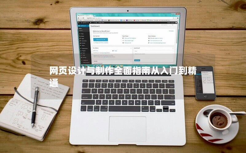 網頁設計與制作全面指南從入門到精通