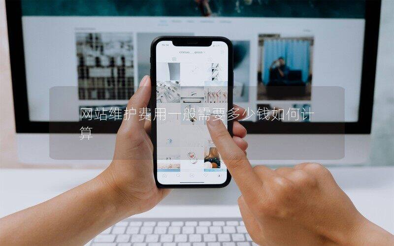 网站维护费用一般需要多少钱如何计算