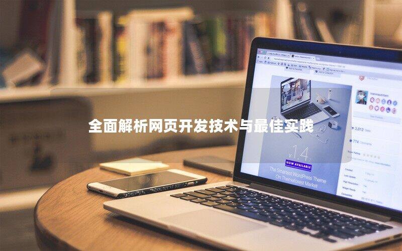 全面解析网页开发技术与最佳实践