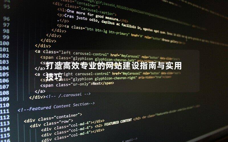 打造高效专业的（中国）有限公司指南与实用技巧