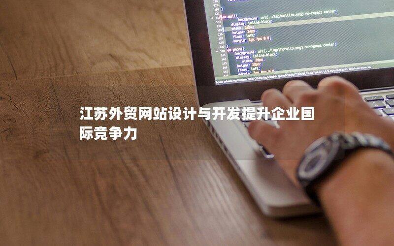 江苏外贸网站设计与开发提升企业国际竞争力