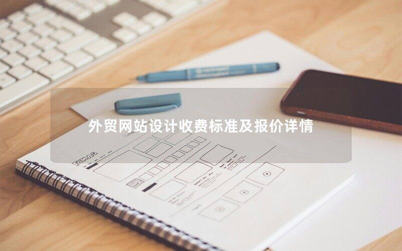 外貿(mào)網(wǎng)站設(shè)計收費標準及報價詳情