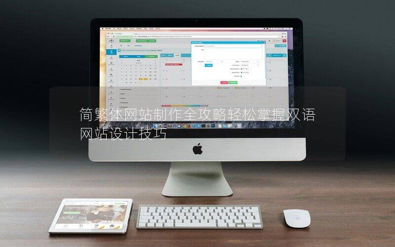 簡繁體網(wǎng)站制作全攻略輕松掌握雙語網(wǎng)站設(shè)計(jì)技巧