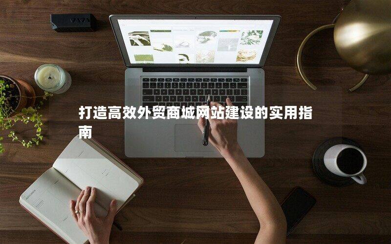 打造高效外贸商城（中国）有限公司的实用指南