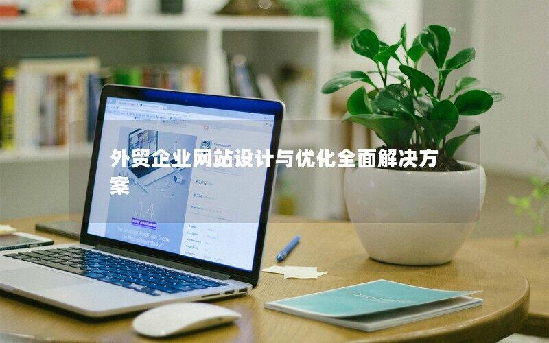 外贸企业网站设计与优化全面解决方案