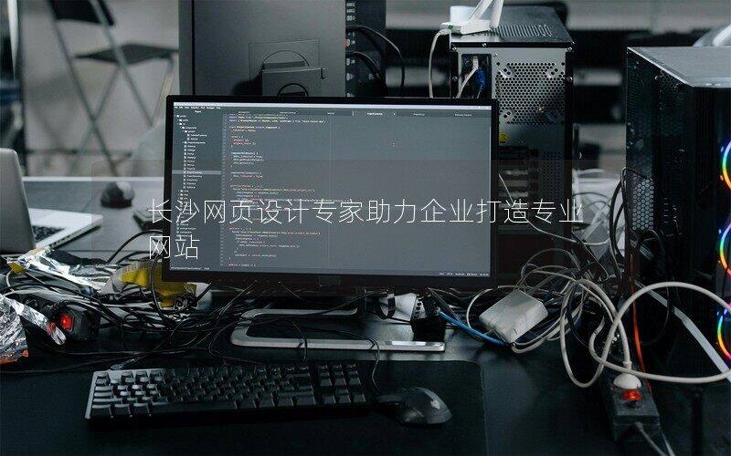 長沙網頁設計專家助力企業(yè)打造專業(yè)網站