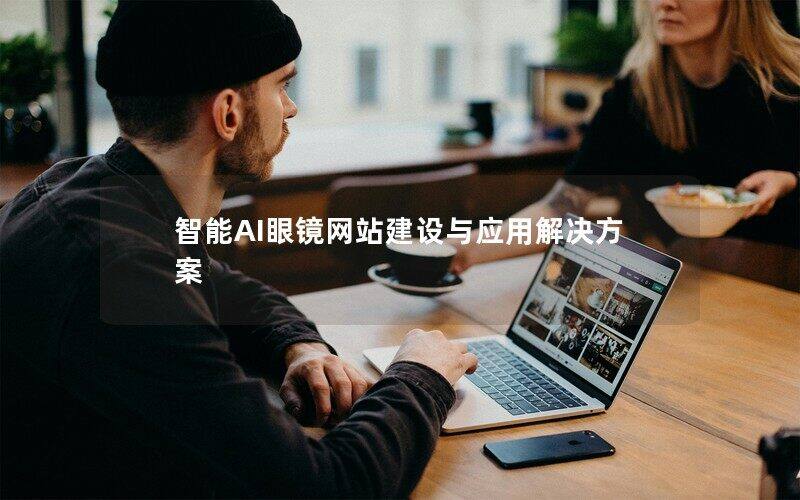 智能AI眼鏡網(wǎng)站建設(shè)與應(yīng)用解決方案