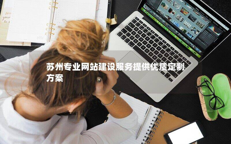 苏州专业网站建设服务提供优质定制方案