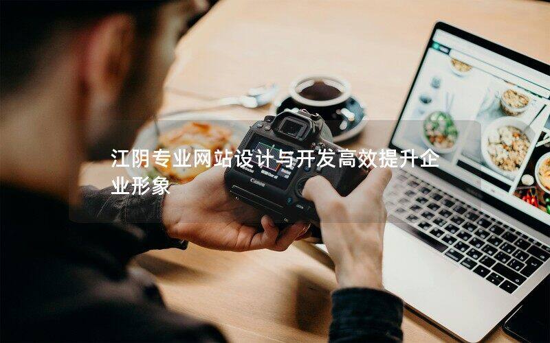 江阴专业网站设计与开发高效提升企业形象