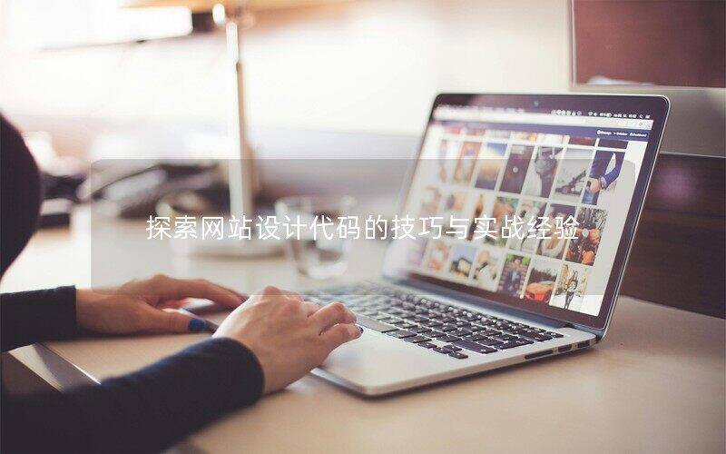 探索网站设计代码的技巧与实战经验