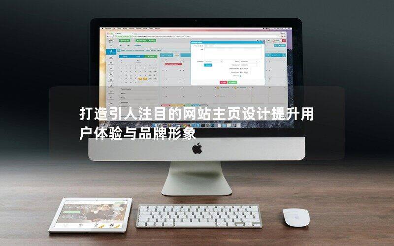 打造引人注目的網站主頁設計提升用戶體驗與品牌形象