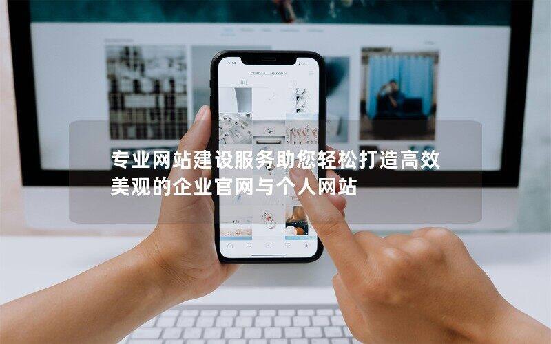专业开云(中国)服务助您轻松打造高效美观的企业官网与个人网站