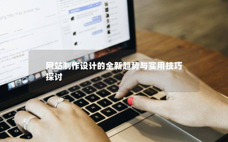 网站制作设计的全新趋势与实用技巧探讨