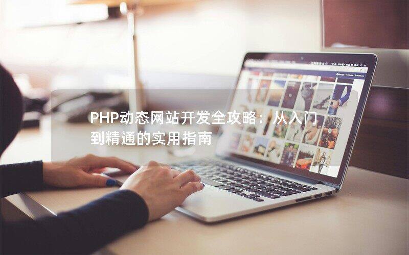 PHP动态网站开发全攻略：从入门到精通的实用指南