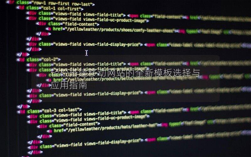 輕松搭建移動網(wǎng)站的全新模板選擇與應用指南