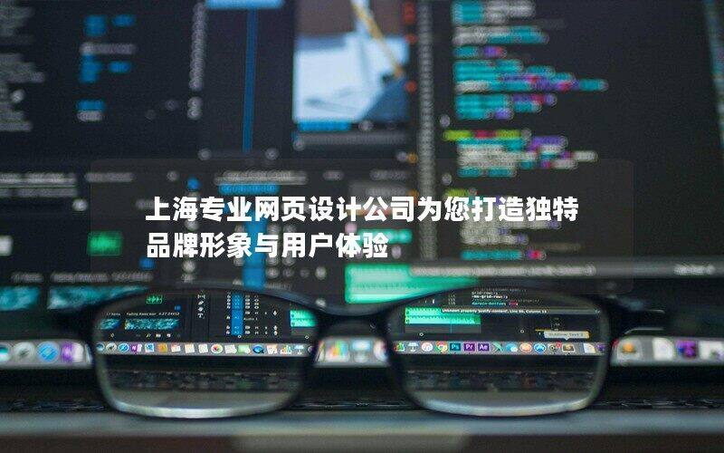 上海专业网页设计公司为您打造独特品牌形象与用户体验